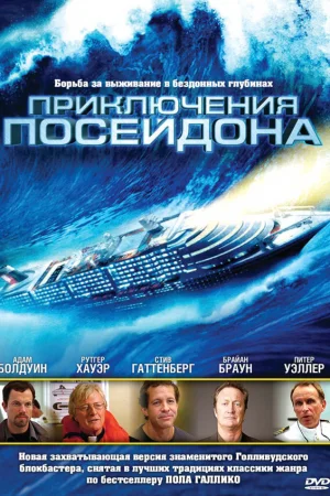 Приключения Посейдон 1 сезон